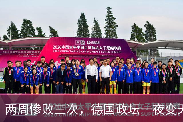 两周惨败三次，德国政坛一夜变天，默茨火烧眉毛，把中国当出气筒