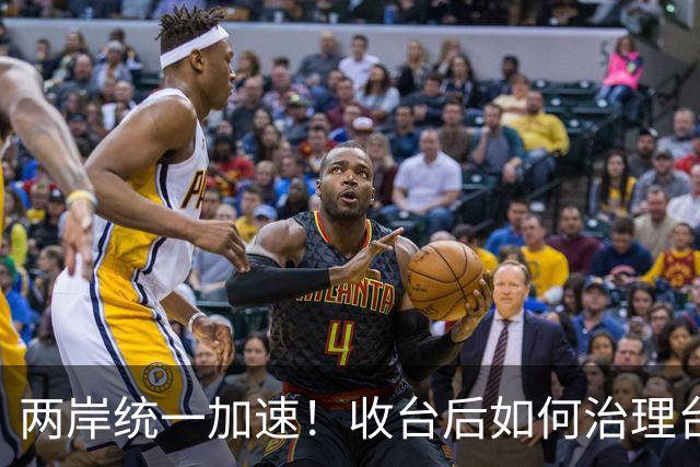 两岸统一加速！收台后如何治理台湾，港媒把大陆第一批方案摆上台