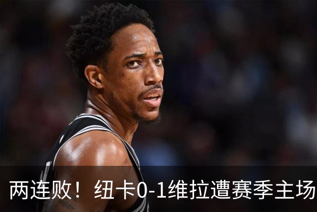 两连败！纽卡0-1维拉遭赛季主场首败 曼赞比连场破门