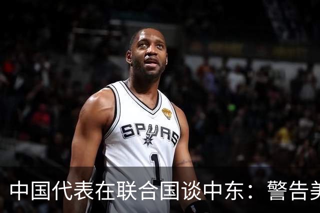 中国代表在联合国谈中东：警告美国以色列，同时提醒伊朗胡塞