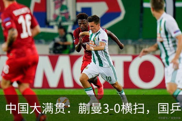 中国大满贯：蒯曼3-0横扫，国乒女单又有败仗，刘子菱下轮遇劲敌