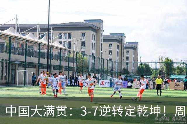 中国大满贯：3-7逆转定乾坤！周启豪3-0张本智和，打破不胜魔咒