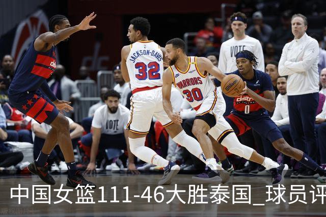 中国女篮111-46大胜泰国 球员评价：4人优秀，3人及格，3人低迷