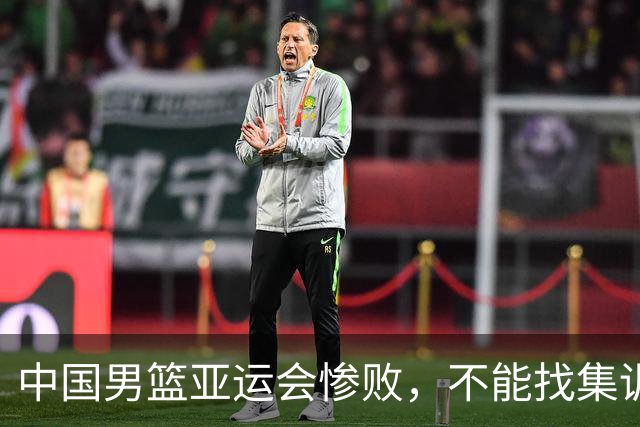 中国男篮亚运会惨败，不能找集训，压力，年轻，伙食不好的理由