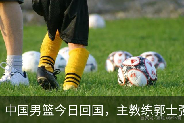中国男篮今日回国，主教练郭士强说“所有人都非常辛苦”；半月谈：公众不再接受用“苦劳”掩盖问题，期待用“功劳”证明实力