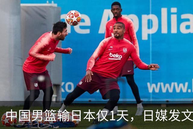 中国男篮输日本仅1天，日媒发文锐评，没有嘲讽，却更让人扎心