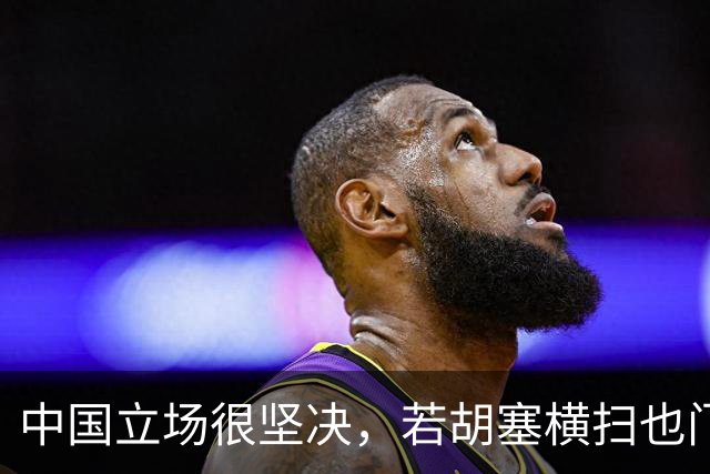 中国立场很坚决，若胡塞横扫也门，夺得政权，我们也不会轻易点头