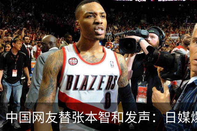 中国网友替张本智和发声：日媒爆料是造谣！他从不去酒吧不喝酒不爆粗