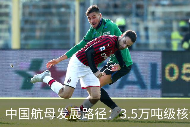 中国航母发展路径：3.5万吨级核动力轻航最优费效比与实战价值