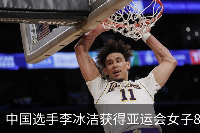 中国选手李冰洁获得亚运会女子800米自由泳冠军