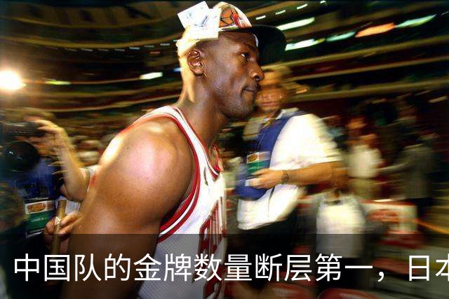 中国队的金牌数量断层第一，日本媒体心有不甘，自己给自己找台阶