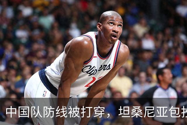 中国队防线被打穿，坦桑尼亚包抄破门，坦桑尼亚1-0中国