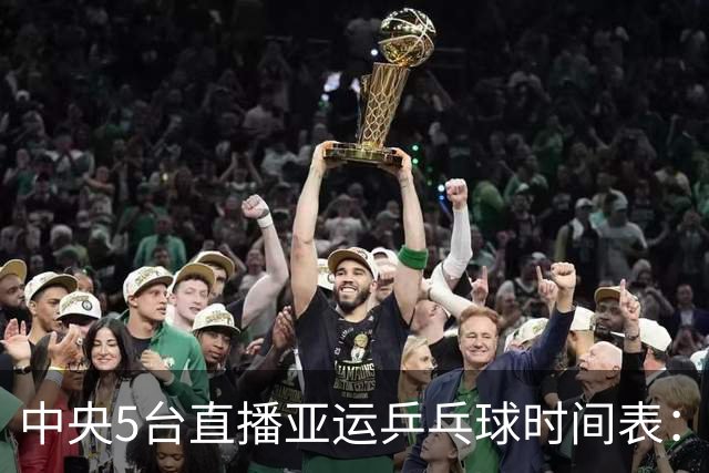 中央5台直播亚运乒乓球时间表：9月28日，王楚钦、林诗栋冲击决赛