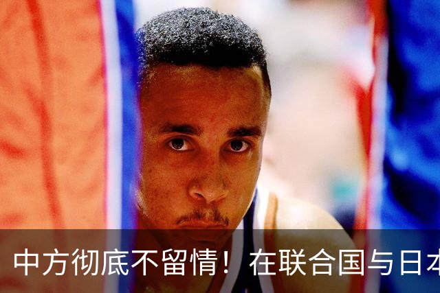中方彻底不留情！在联合国与日本交锋，直击七寸，高市这次慌了