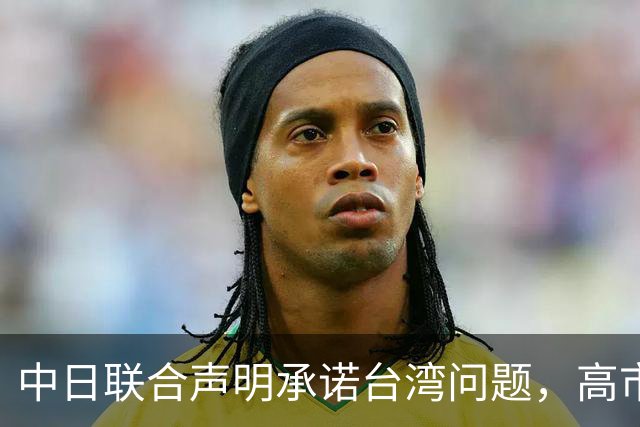 中日联合声明承诺台湾问题，高市却放话要动武，承诺正在被掏空？