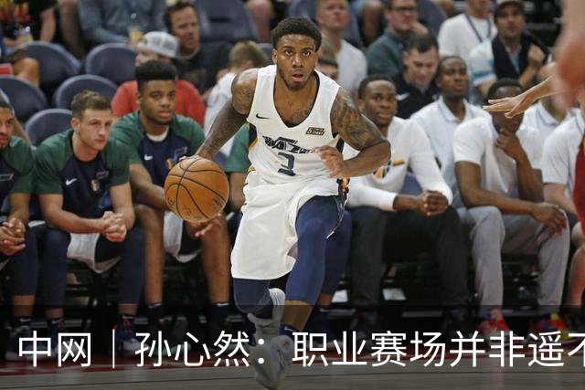 中网｜孙心然：职业赛场并非遥不可及，期待与高芙对决