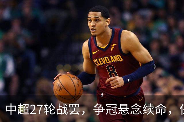 中超27轮战罢，争冠悬念续命，保级生死战分出冷暖
