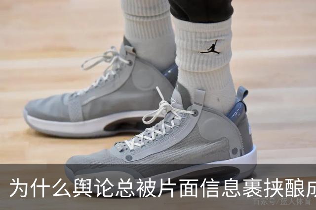 为什么舆论总被片面信息裹挟酿成悲剧