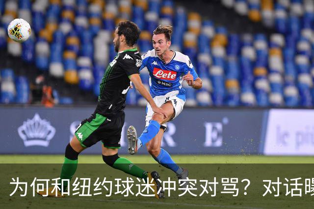 为何和纽约球迷冲突对骂？对话曝光，詹姆斯发怒，斯派克李来劝架