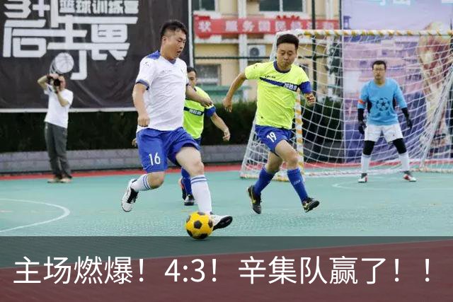 主场燃爆！4:3！辛集队赢了！！！