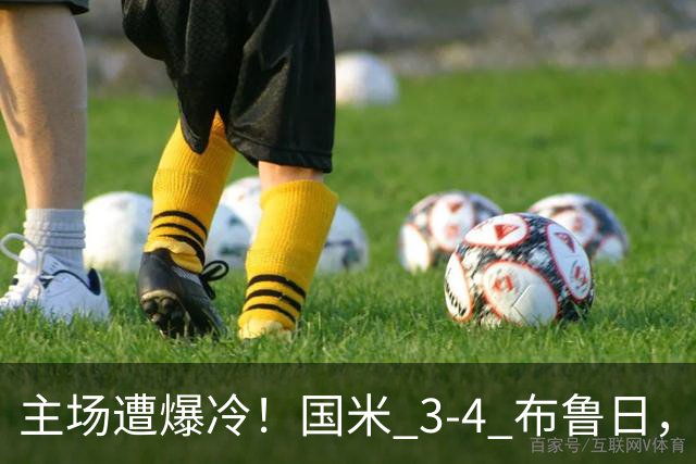主场遭爆冷！国米 3‑4 布鲁日，特雷索尔迪上演帽子戏法