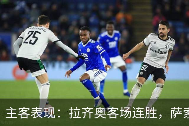 主客表现：拉齐奥客场连胜，萨索洛主场不败