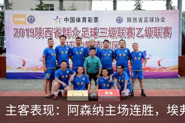 主客表现：阿森纳主场连胜，埃弗顿客场不败