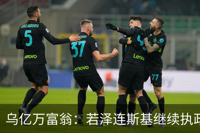 乌亿万富翁：若泽连斯基继续执政，乌克兰将面临失去国家地位威胁