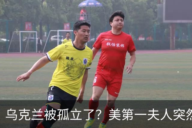 乌克兰被孤立了？美第一夫人突然倒戈，宣布公开联手俄罗斯