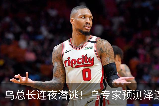 乌总长连夜潜逃！乌专家预测泽连斯基未来：甩锅下属自己向俄求饶