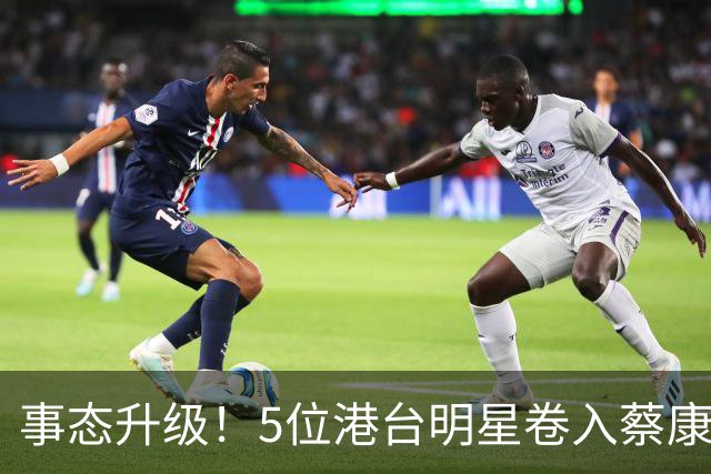 事态升级！5位港台明星卷入蔡康永事件，已不是道德问题这么简单