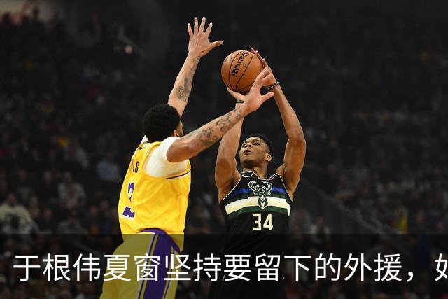 于根伟夏窗坚持要留下的外援，如今在本轮踢河南队比赛致敬齐祖，打入世界波