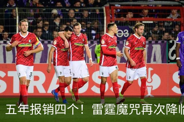 五年报销四个！雷霆魔咒再次降临！