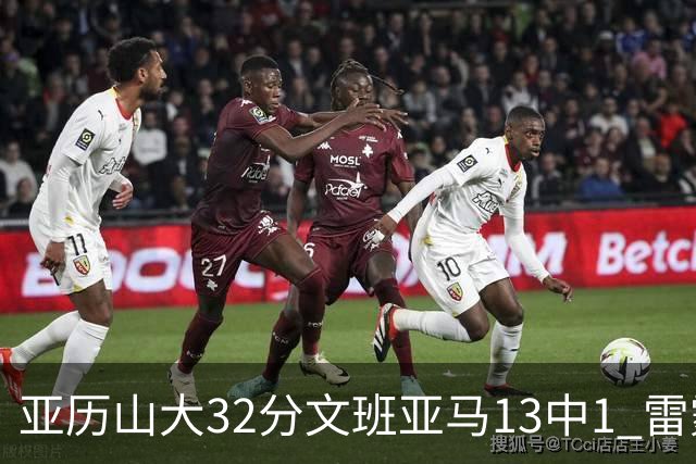 亚历山大32分文班亚马13中1 雷霆胜马刺