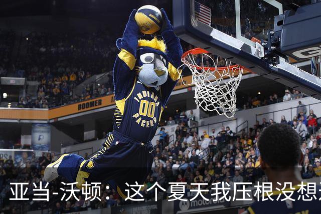 亚当-沃顿：这个夏天我压根没想过转会，转会消息毫无意义