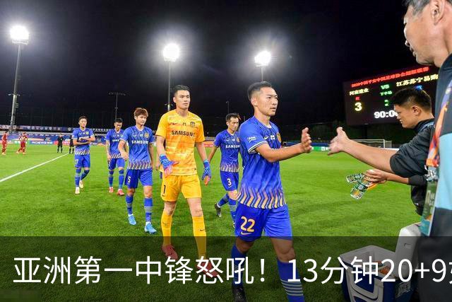 亚洲第一中锋怒吼！13分钟20+9如女版鲨鱼 张子宇近两战25中20太猛