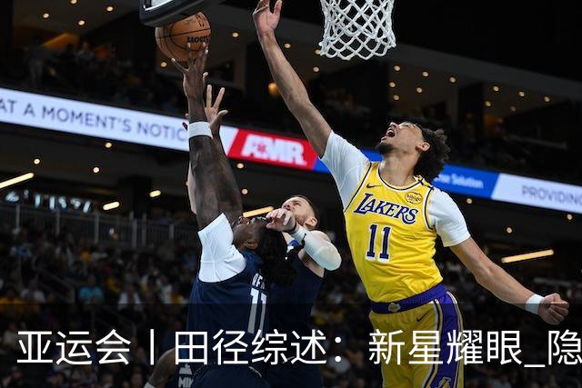 亚运会丨田径综述：新星耀眼 隐忧尚存