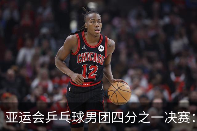 亚运会乒乓球男团四分之一决赛：中国队胜泰国队-国际在线