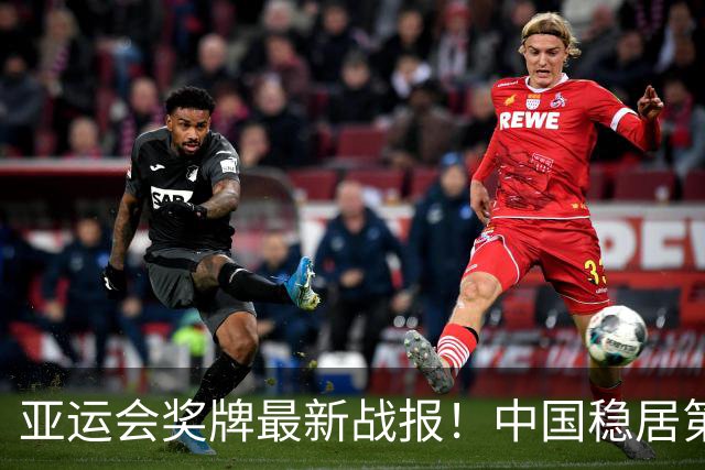 亚运会奖牌最新战报！中国稳居第一、狂甩日本78金，男足冲4强