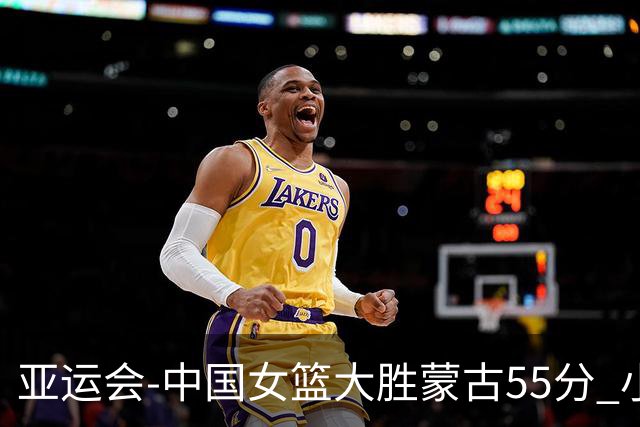 亚运会-中国女篮大胜蒙古55分 小组赛首战告捷