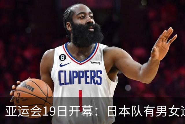 亚运会19日开幕：日本队有男女运动员被分同一房间，已准备换驻地 21日台风影响将至
