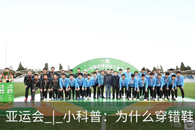 亚运会 | 小科普：为什么穿错鞋会被取消成绩？