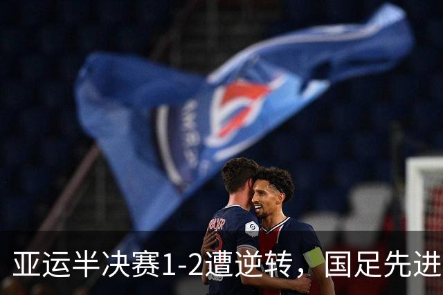 亚运半决赛1-2遭逆转，国足先进球仍出局，王钰栋第22分钟破门，韩国连进两球，创近年最佳战绩，这口气没绷住