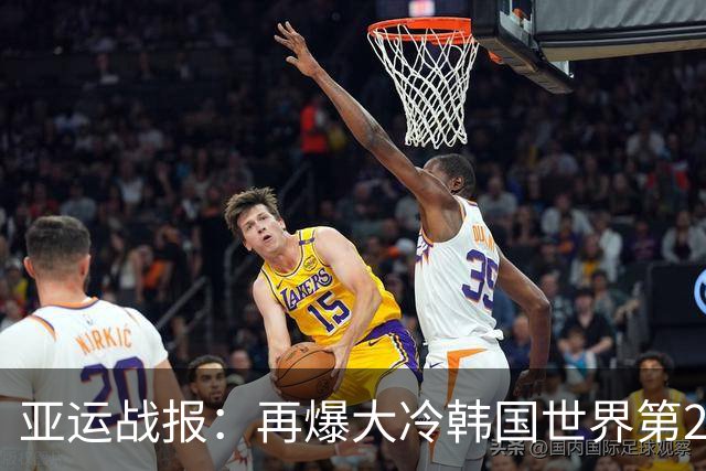 亚运战报：再爆大冷韩国世界第2两连败！韩国1-0，国羽2-0