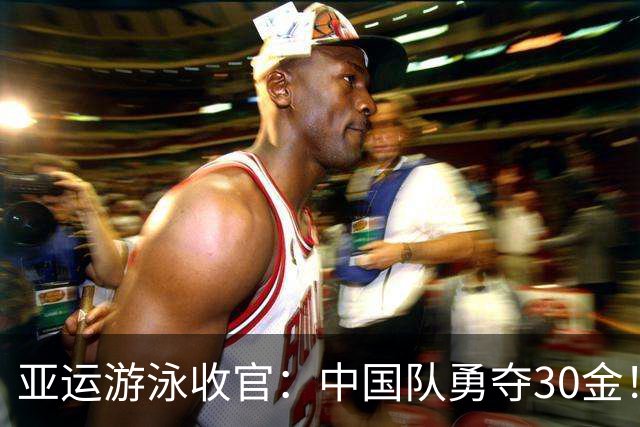 亚运游泳收官：中国队勇夺30金！打破5项亚洲纪录、11项赛会纪录