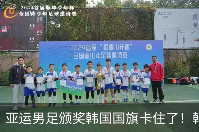 亚运男足颁奖韩国国旗卡住了！韩国网友集体愤怒 日本网友却责怪中国