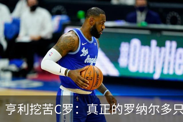 亨利挖苦C罗：真正的罗纳尔多只有一个