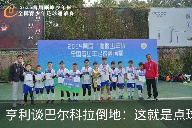 亨利谈巴尔科拉倒地：这就是点球啊，这算什么肩对肩对抗？