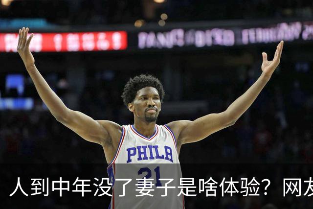 人到中年没了妻子是啥体验？网友：这是人生天花板级别的痛啊