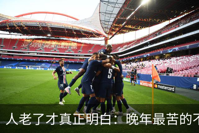 人老了才真正明白：晚年最苦的不是卧床，而是61~66岁这5年